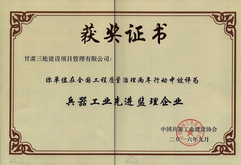 “全國工程質量治理兩年行動”被評為兵器工業先進監理企業2016年